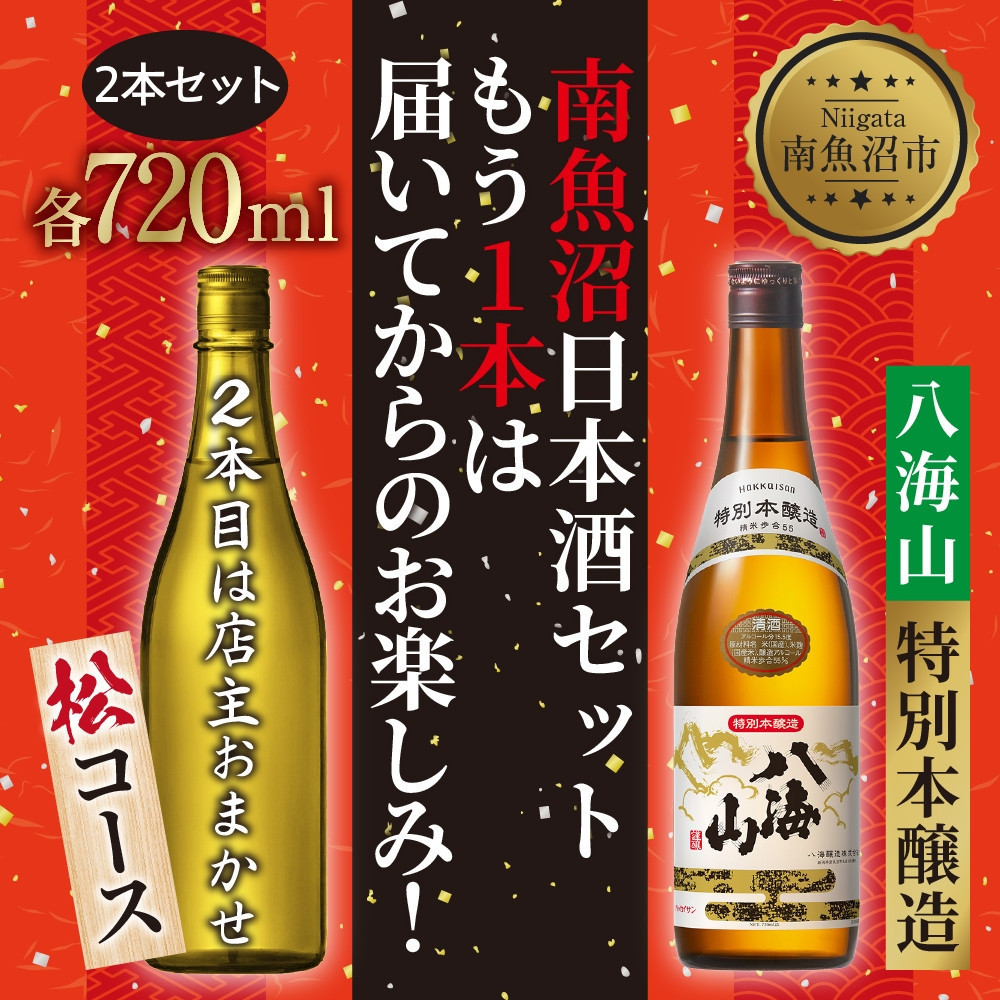 【ふるさと納税】1本は店主のお任せ 南魚沼産酒ガチャ2本セット 松コース 八海山特別本醸造 お楽しみ 2本 720ml 鶴齢 日本酒 酒 お酒 おさけ さけ おまかせ お任せ 贈答品 プレゼント お祝い 送料無料 新潟県 南魚沼市 金田屋酒店 | お酒 さけ 人気 おすすめ 送料無料 ギフト|新潟県南魚沼市
