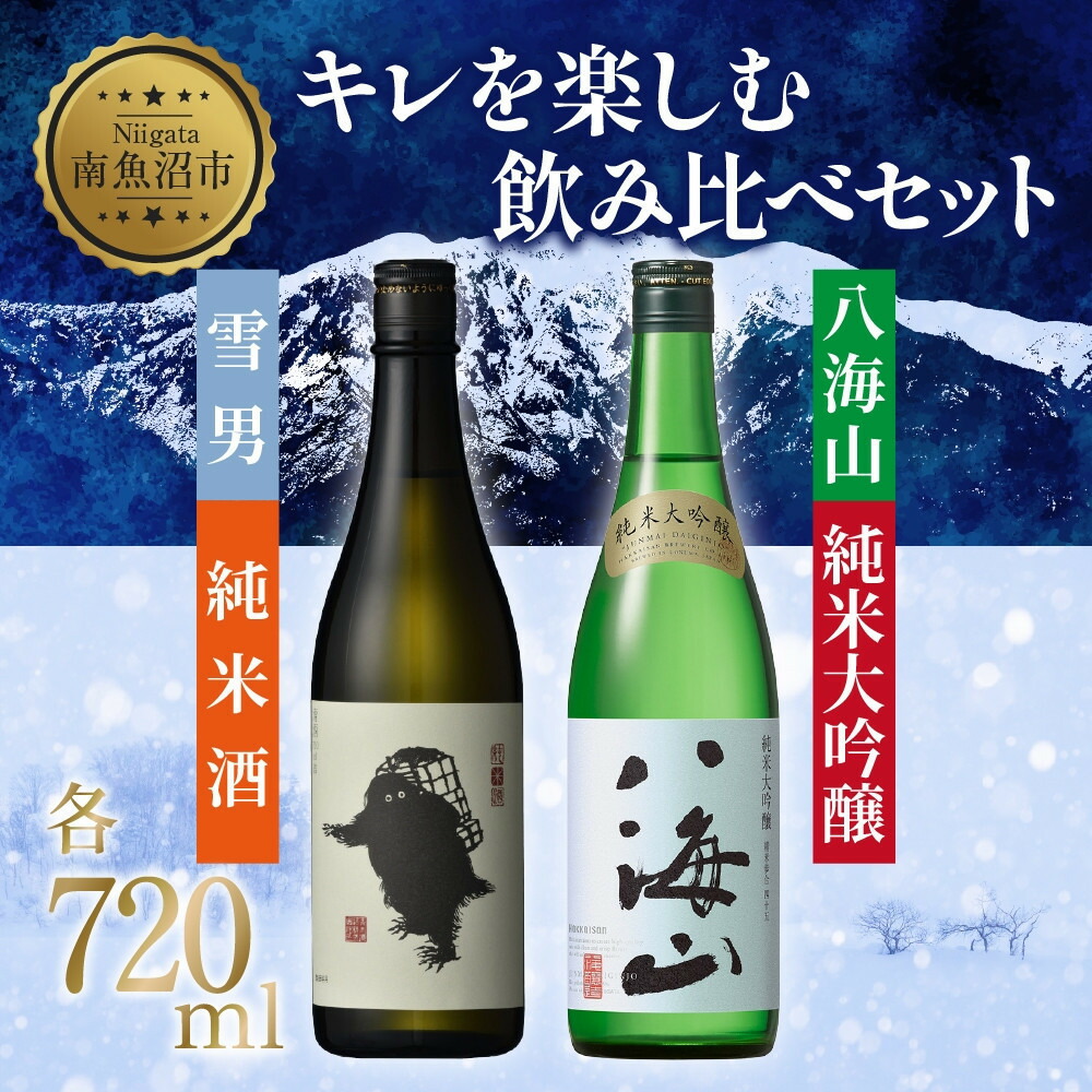 【ふるさと納税】キレを楽しむ飲み比べセット 720ml 八海山 純米大吟醸 雪男 純米酒 日本酒 酒 さけ おさけ アルコール 瓶 中口 キレ 辛口 超辛口 食中酒 ペアリング 贈答品 お祝い プレゼント 贈り物 送料無料 新潟県 南魚沼市 金田屋酒店｜新潟県南魚沼市