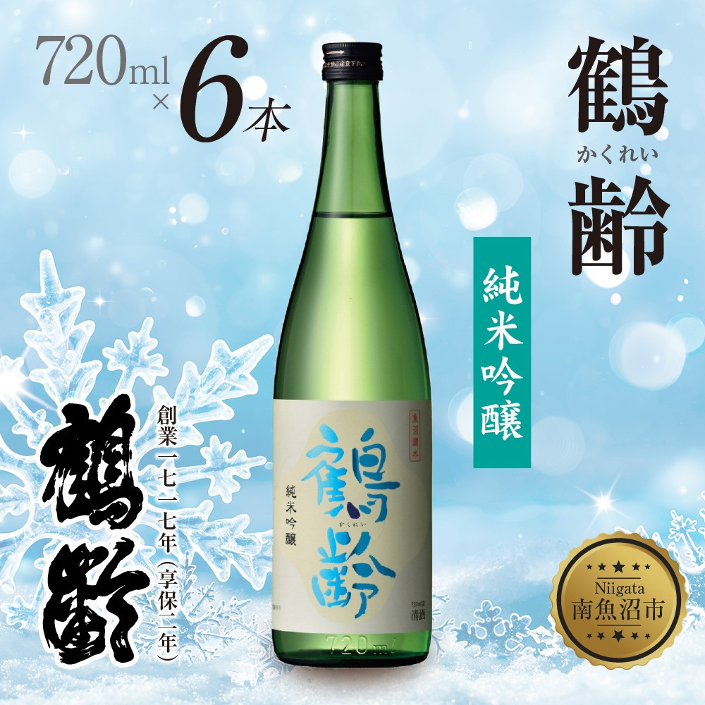 【ふるさと納税】鶴齢 純米吟醸 720ml 6本 晩酌 酒 日本酒 常温 熱燗 アルコール お酒 低精米 新潟 贈答品 誕生日 お祝い 誕生日 プレゼント 特産品 ご当地 送料無料 新潟県 南魚沼市 | お酒 さけ 人気 おすすめ 送料無料 ギフト