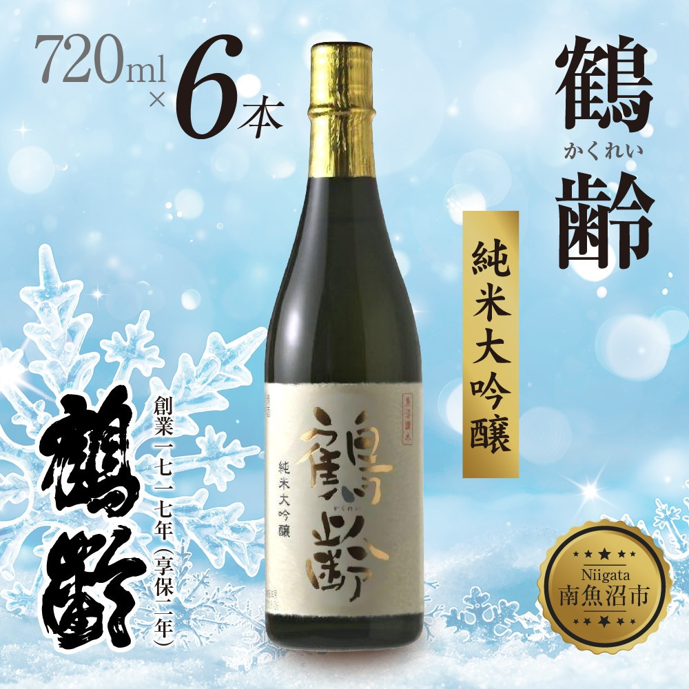 【ふるさと納税】鶴齢 純米大吟醸 720ml 6本 晩酌 酒 日本酒 常温 熱燗 アルコール お酒 新潟 贈答品 誕生日 お祝い 誕生日 プレゼント 特産品 ご当地 送料無料 新潟県 南魚沼市 | お酒 さけ 人気 おすすめ 送料無料 ギフト
