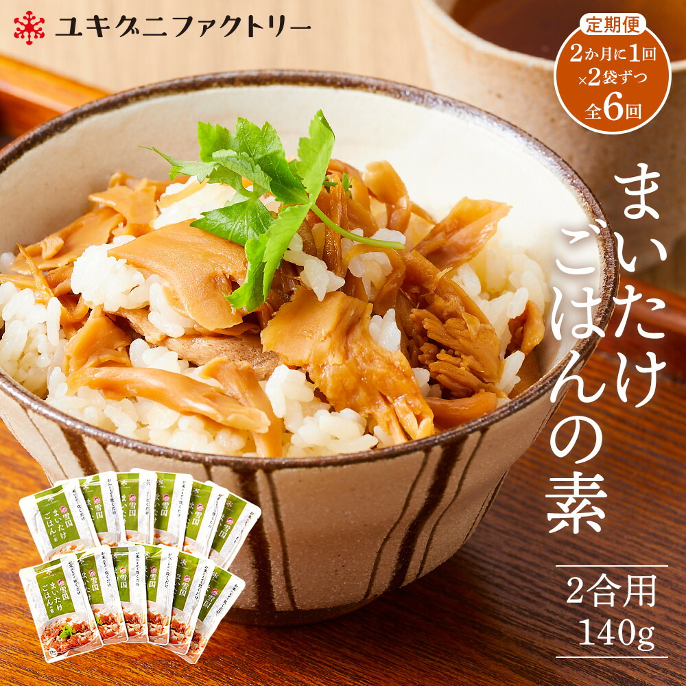 【ふるさと納税】【定期便】舞茸ごはんの素 12袋【2か月に1回×2袋ずつ 全6回】【定期便 セット 雪国まいたけ まいたけ レトルト 炊き込み 出汁 ご飯】|新潟県南魚沼市