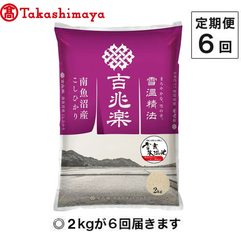 【ふるさと納税】【定期便6回】(毎月下旬お届け)雪蔵氷温米 南魚沼産こしひかり2kg【高島屋選定品】【定期便 銘柄米 ブランド米 精米 こしひかり コシヒカリ 魚沼産 新潟米 産地直送 お米 米 こめ コメ ご飯 御飯 ごはん】|新潟県南魚沼市