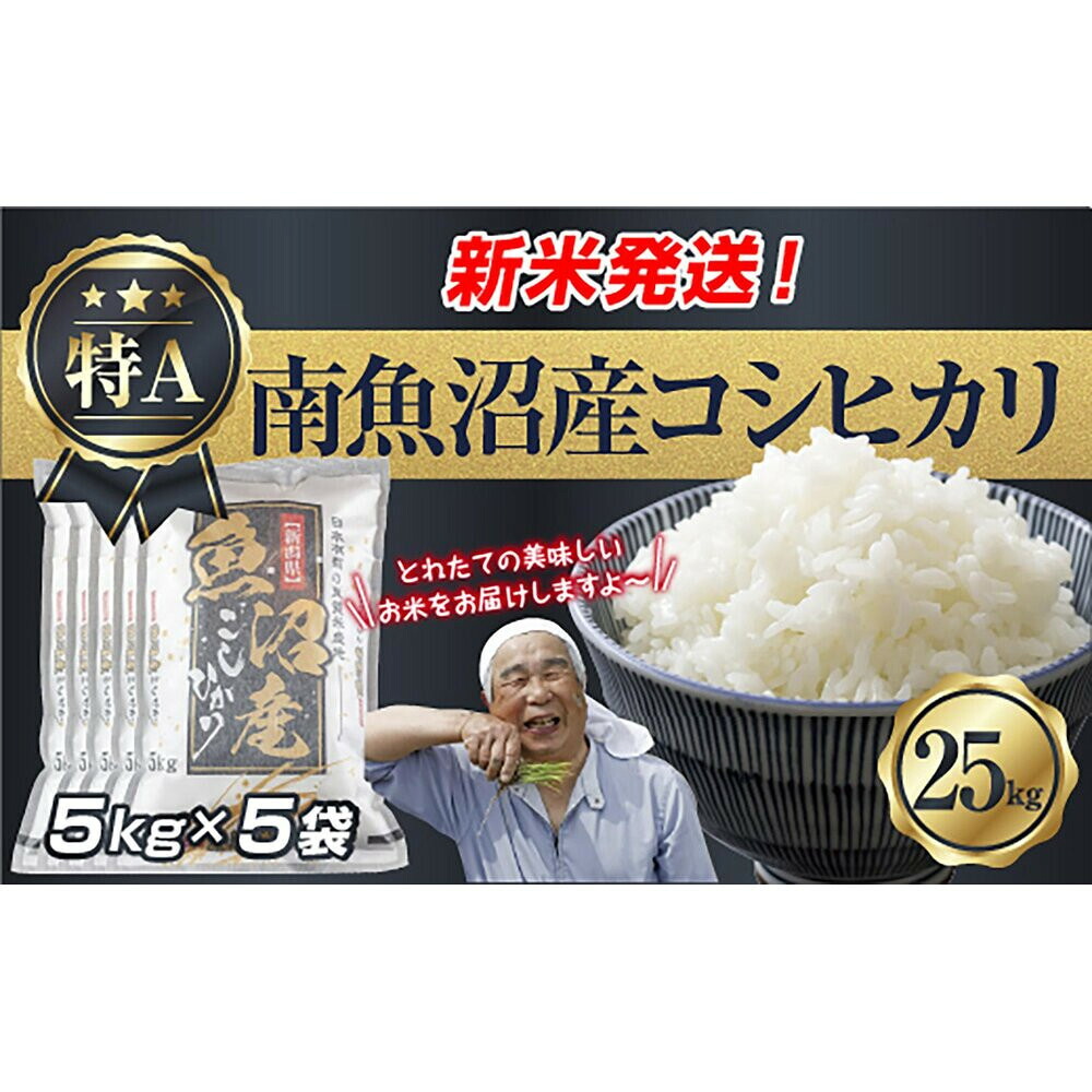 【ふるさと納税】【令和8年産 新米予約】新潟県 南魚沼産 コシヒカリ お米 5kg×5袋 計 25kg 精米済み(お米の美味しい炊き方ガイド付き) お米 こめ 白米 こしひかり 食品 人気 おすすめ 魚沼 南魚沼 南魚沼市 新潟県産【2026年10月中旬より1ヶ月以内に順次発送予定】|新潟県南魚沼市