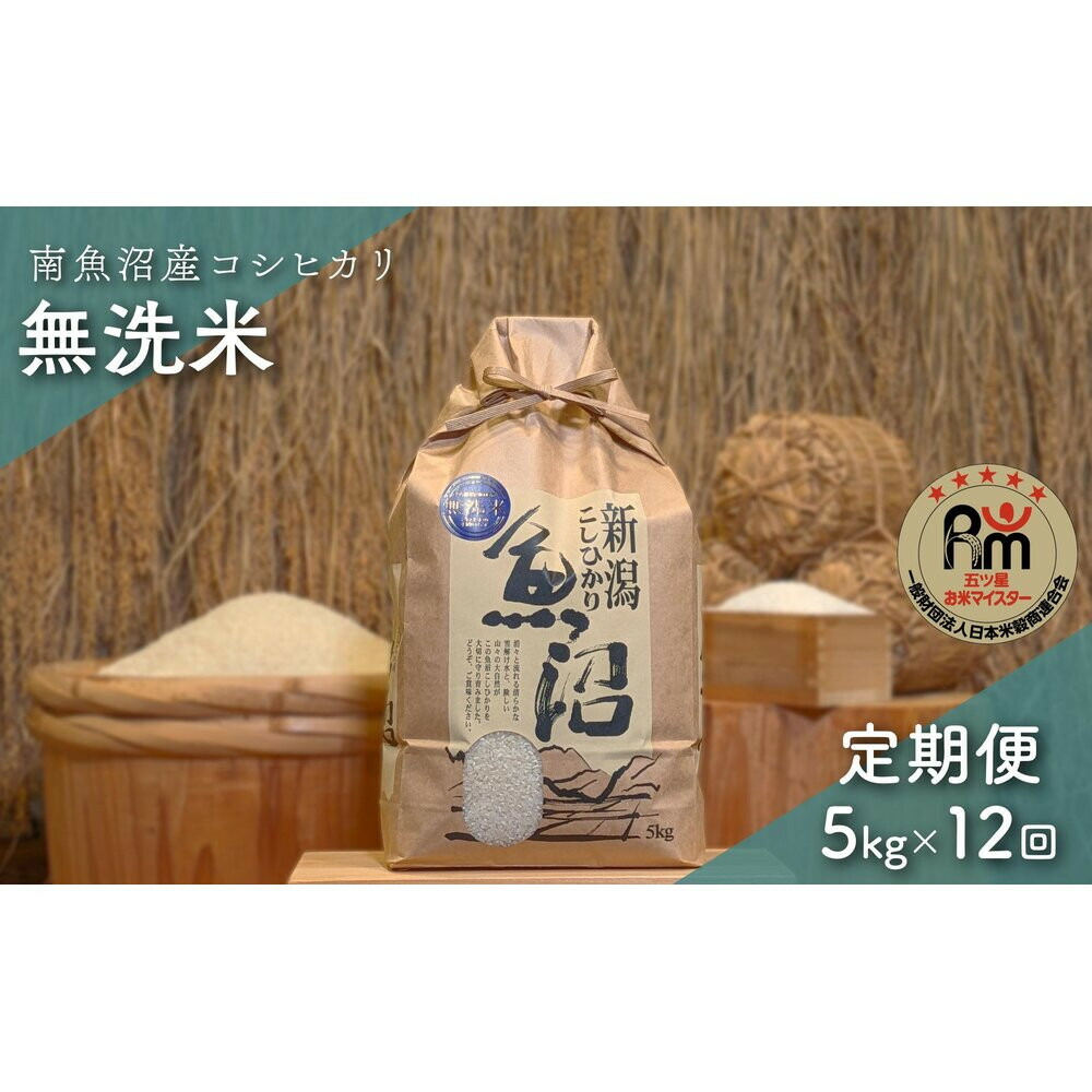 【ふるさと納税】令和７年産「五つ星お米マイスター」の南魚沼産コシヒカリ　無洗米５kg×12回（毎月定期便） | お米 こめ 白米 新之助 食品 人気 おすすめ 送料無料 魚沼 南魚沼