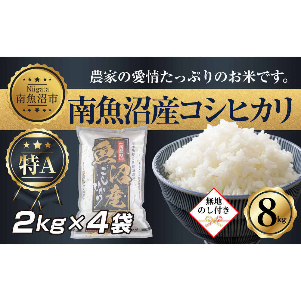 【ふるさと納税】【令和7年産】 【無地熨斗】新潟県 南 魚沼産 コシヒカリ お米 2kg &times;4袋 計8kg（お米の美味しい炊き方ガイド付き）【銘柄米 ブランド米 精米 こしひかり コシヒカリ 魚沼産 新潟米 産地直送 お米 米 こめ コメ ご飯 御飯 ごはん】｜新潟県南魚沼市 20,160円