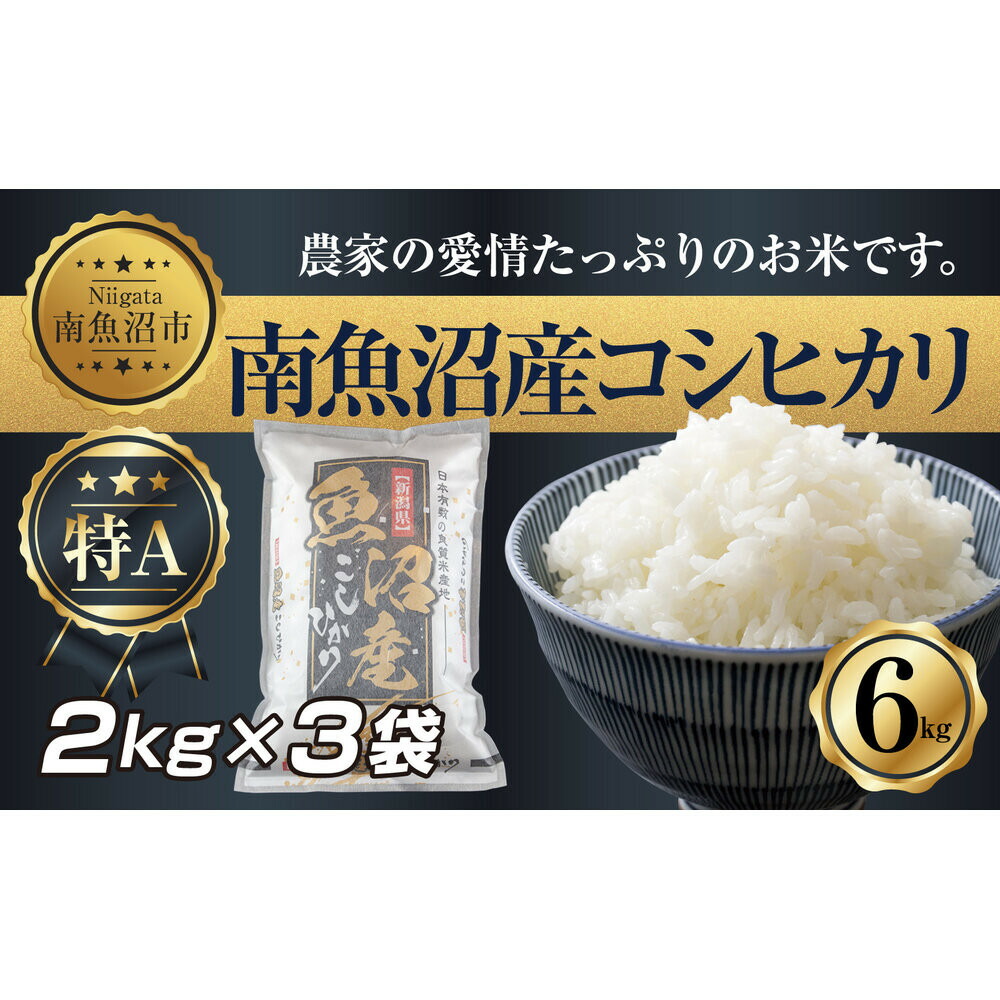 【ふるさと納税】【令和7年産】 新潟県 南 魚沼産 コシヒカリ お米 2kg &times;3袋 計6kg（お米の美味しい炊き方ガイド付き）【銘柄米 ブランド米 精米 こしひかり コシヒカリ 魚沼産 新潟米 産地直送 お米 米 こめ コメ ご飯 御飯 ごはん】｜新潟県南魚沼市 14,910円