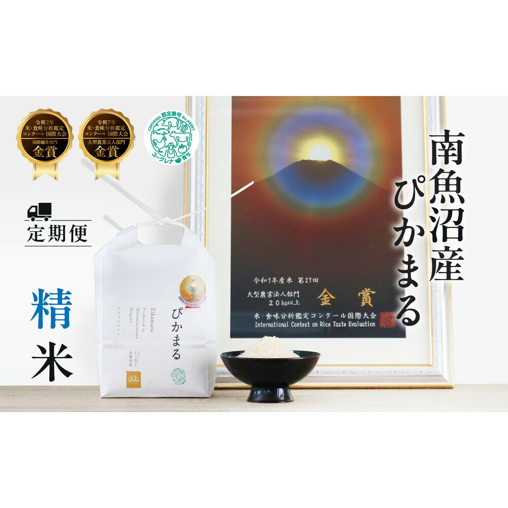 【ふるさと納税】定期便【令和8年産新米予約】精米5kg×6回 南魚沼産ぴかまる 金賞受賞(米・食味分析鑑定コンクール)<6ヶ月定期便>農家直送_AG【定期便 銘柄米 ブランド米 精米 魚沼産】【令和8年11月上旬から1ヶ月以内に順次発送予定】|新潟県南魚沼市