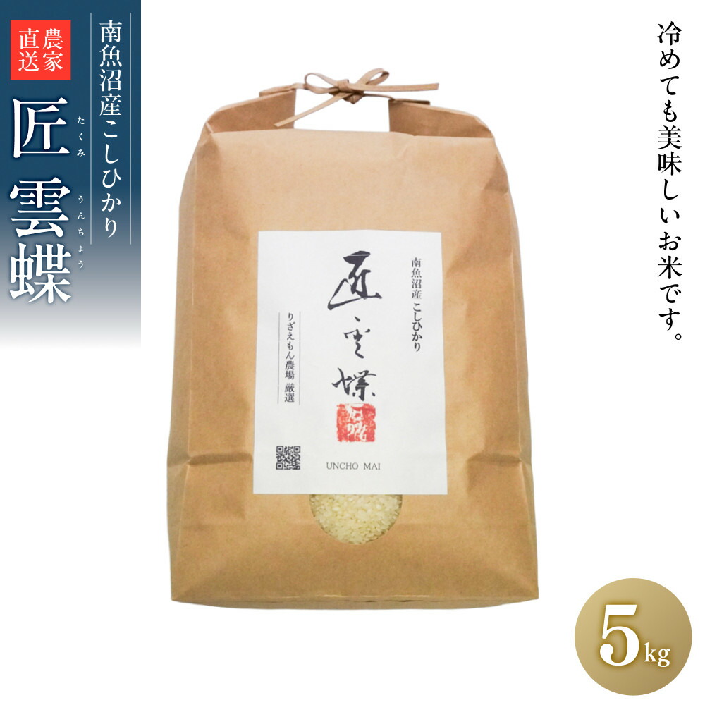 【ふるさと納税】白米5kg 令和７年産　南魚沼産こしひかり　魚野川流域　匠 雲蝶(たくみ　うんちょう） ＼生産農家直送／【銘柄米 ブランド米 精米 こしひかり コシヒカリ 魚沼産 新潟米 産地直送 お米 米 こめ コメ ご飯 御飯 ごはん】｜新潟県南魚沼市