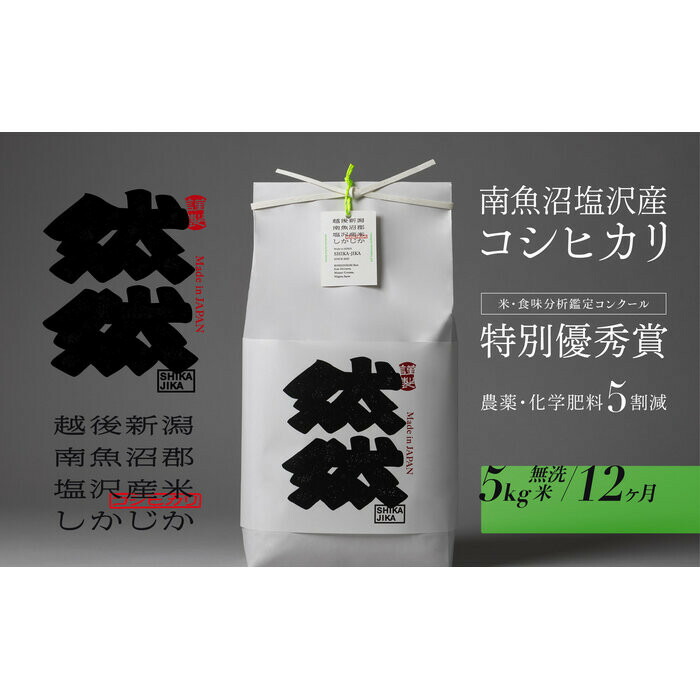 【ふるさと納税】新米予約【令和8年産】【定期便】南魚沼塩沢産コシヒカリ「然然」 農薬5割減栽培 無洗米5kg x 全12回【定期便 銘柄米 ブランド米 無洗米 こしひかり コシヒカリ ごはん】【2026年10月上旬から1ヶ月以内に順次発送予定】|新潟県南魚沼市