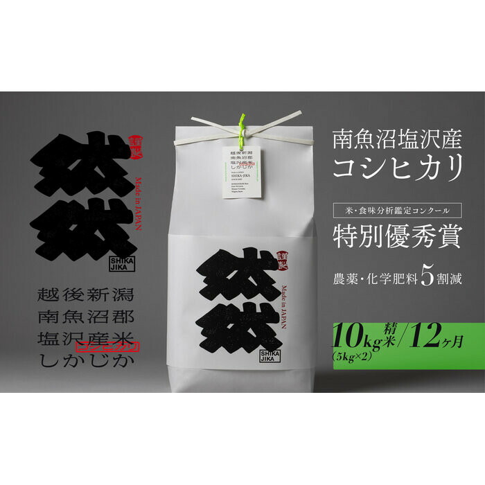 【ふるさと納税】新米予約【令和8年産】【定期便】南魚沼塩沢産コシヒカリ「然然」　農薬5割減栽培　精米10kg（5kg x 2） x 全12回【2026年10月上旬から1ヶ月以内に順次発送予定】 | お米 こめ 白米 コシヒカリ 食品 人気 おすすめ 送料無料 魚沼 南魚沼 南魚沼市 新潟県産