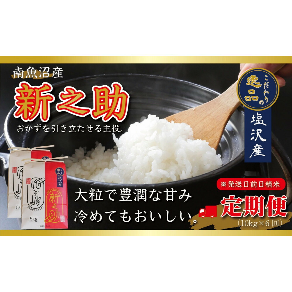 【ふるさと納税】【令和8年産先行予約】【定期便6ヵ月】南魚沼産新之助10kg一等米（5kg&times;2袋）（10kg&times;6回）【塩沢地区】【定期便 銘柄米 ブランド米 精米 新之助 魚沼産 新潟米 産地直送】【2026年10月中旬より1ヶ月以内に順次発送予定】｜新潟県南魚沼市
