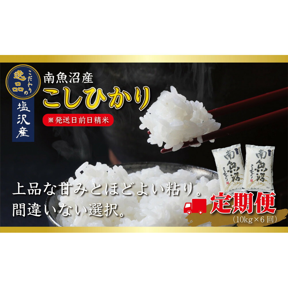 【ふるさと納税】【令和8年産先行予約】【定期便6ヵ月】南魚沼産コシヒカリ10kg(5kg×2袋)【10kg×6回】【塩沢地区】【定期便 銘柄米 ブランド米 精米 こしひかり コシヒカリ 魚沼産】【2026年10月中旬より1ヶ月以内に順次発送予定】|新潟県南魚沼市