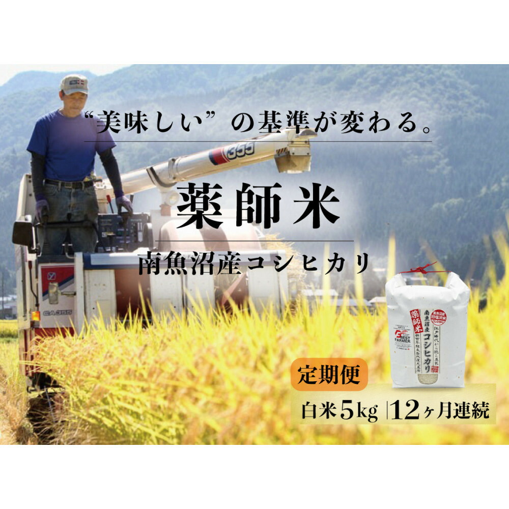 【ふるさと納税】定期便全12回【南魚沼市食味コンテスト優秀賞】南魚沼産コシヒカリ 白米5kg ｜薬師米 令和7年産【定期便 銘柄米 ブランド米 精米 こしひかり コシヒカリ 魚沼産 新潟米 産地直送 お米 米 こめ コメ ご飯 御飯 ごはん】｜新潟県南魚沼市