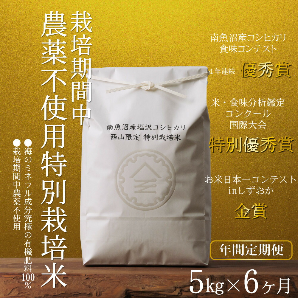 【ふるさと納税】【定期便隔月お届け令和8年産新米予約】南魚沼食味コンクール4年連続優秀賞　栽培期間中農薬不使用特別栽培米5kg&times;6回　南魚沼塩沢産コシヒカリ【定期便 銘柄米 ブランド米 精米 こしひかり コシヒカリ】【2026年10月中旬から1ヶ月以内に順次発送予定】｜新潟県南魚沼市