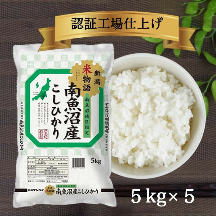 【ふるさと納税】令和7年産 南魚沼産コシヒカリ 精米 5kg×5袋【銘柄米 ブランド米 精米 こしひかり コシヒカリ魚沼産 新潟米 新潟県産 産地直送 ご飯 御飯 ごはん お米 米 こめ コメ】|新潟県南魚沼市