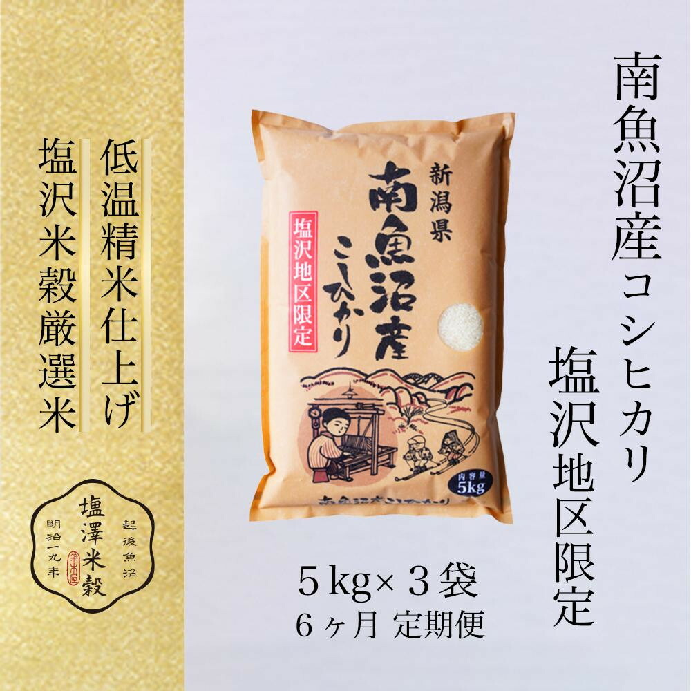 【ふるさと納税】【定期便】令和7年産 南魚沼産コシヒカリ「塩沢地区限定」精米 5kg&times;3袋 6ヶ月連続【定期便 銘柄米 ブランド米 精米 こしひかり コシヒカリ魚沼産 新潟米 新潟県産 産地直送 ご飯 御飯 ごはん お米 米 こめ コメ】｜新潟県南魚沼市 162,000円