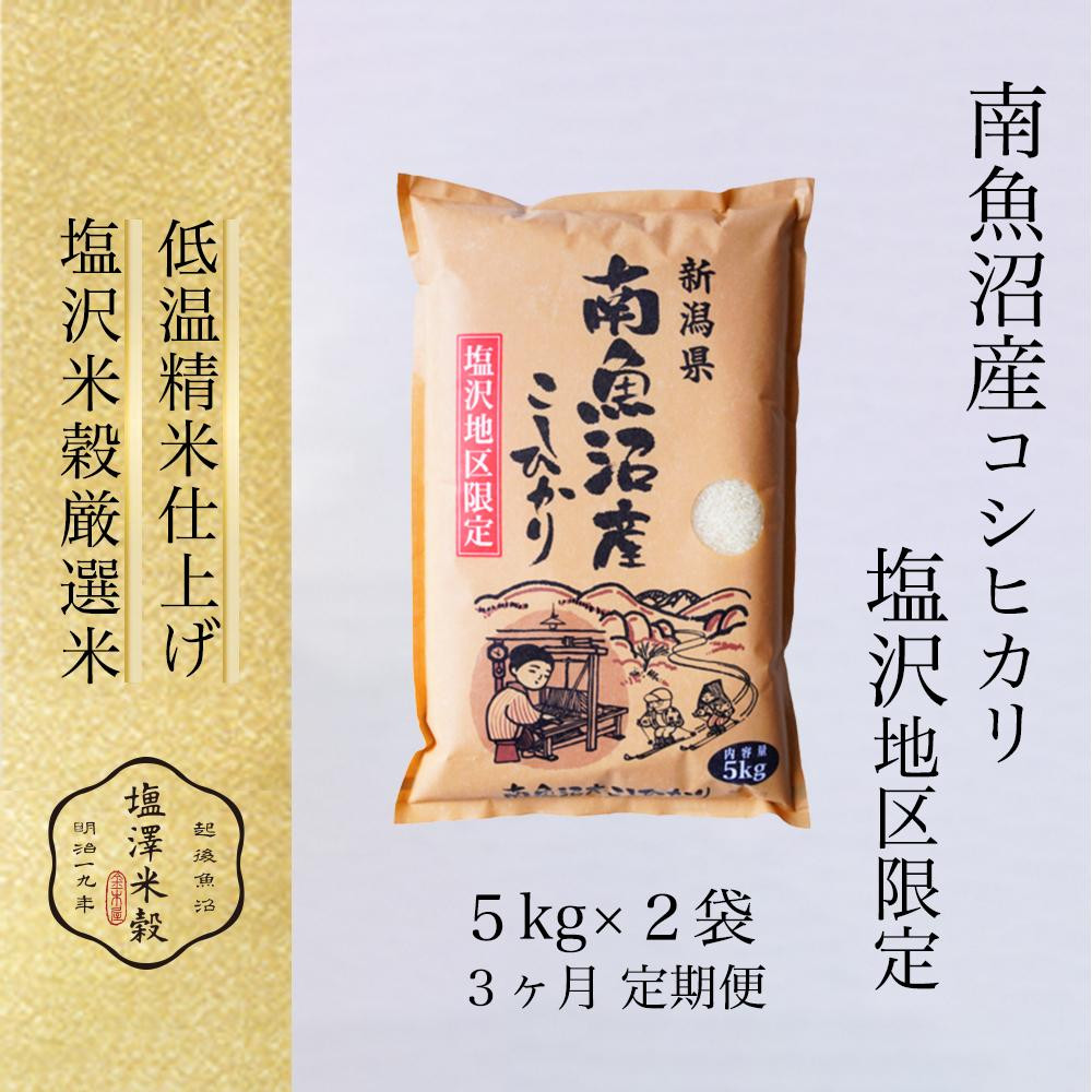 【ふるさと納税】【定期便】令和7年産 南魚沼産コシヒカリ「塩沢地区限定」精米 5kg×2袋 3ヶ月連続【定期便 銘柄米 ブランド米 精米 こしひかり コシヒカリ魚沼産 新潟米 新潟県産 産地直送 ご飯 御飯 ごはん お米 米 こめ コメ】|新潟県南魚沼市