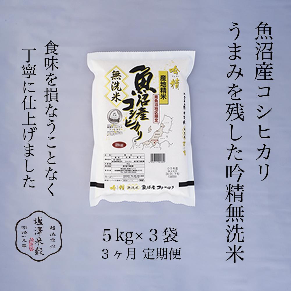 【ふるさと納税】【定期便】令和7年産 南魚沼産コシヒカリ《吟精無洗米》 5kg&times;3袋 3ヶ月連続【定期便 銘柄米 ブランド米 無洗米 こしひかり コシヒカリ魚沼産 新潟米 新潟県産 産地直送 ご飯 御飯 ごはん お米 米 こめ コメ】｜新潟県南魚沼市