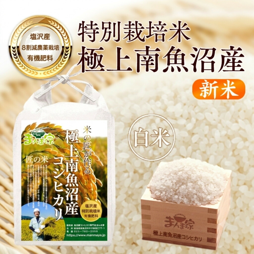 【ふるさと納税】【令和8年産新米予約】特別栽培米「極上南魚沼産コシヒカリ」（有機肥料、8割減農薬栽培）精米10ｋｇ【銘柄米 ブランド米 精米 こしひかり コシヒカリ 魚沼産 新潟米】【2026年10月上旬より1ヶ月以内に順次発送予定】｜新潟県南魚沼市