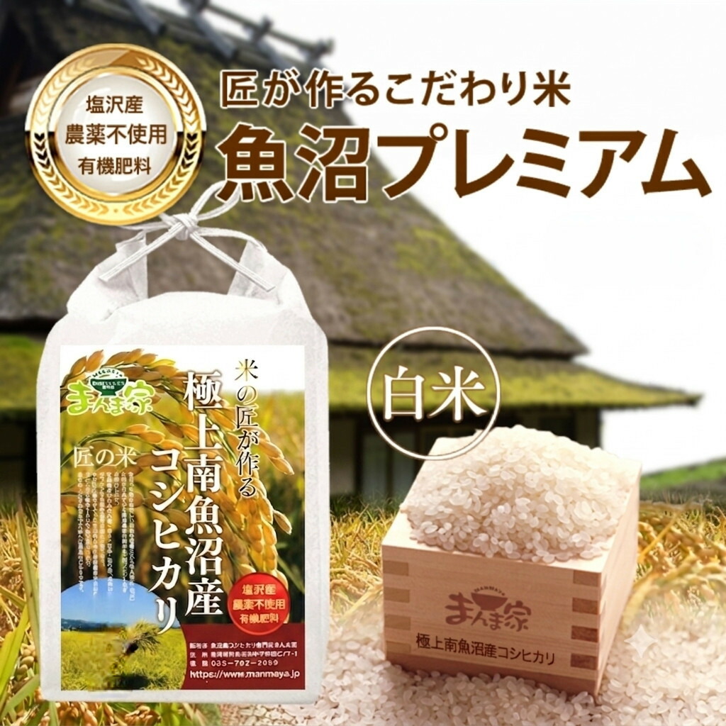 【ふるさと納税】【令和7年産】【定期便】魚沼プレミアム（有機肥料、農薬不使用）「匠が作るこだわり米」精米10ｋｇ&times;全6回【定期便 銘柄米 ブランド米 精米 こしひかり コシヒカリ 魚沼産 新潟米 産地直送 お米 米 こめ コメ ご飯 御飯 ごはん】｜新潟県南魚沼市
