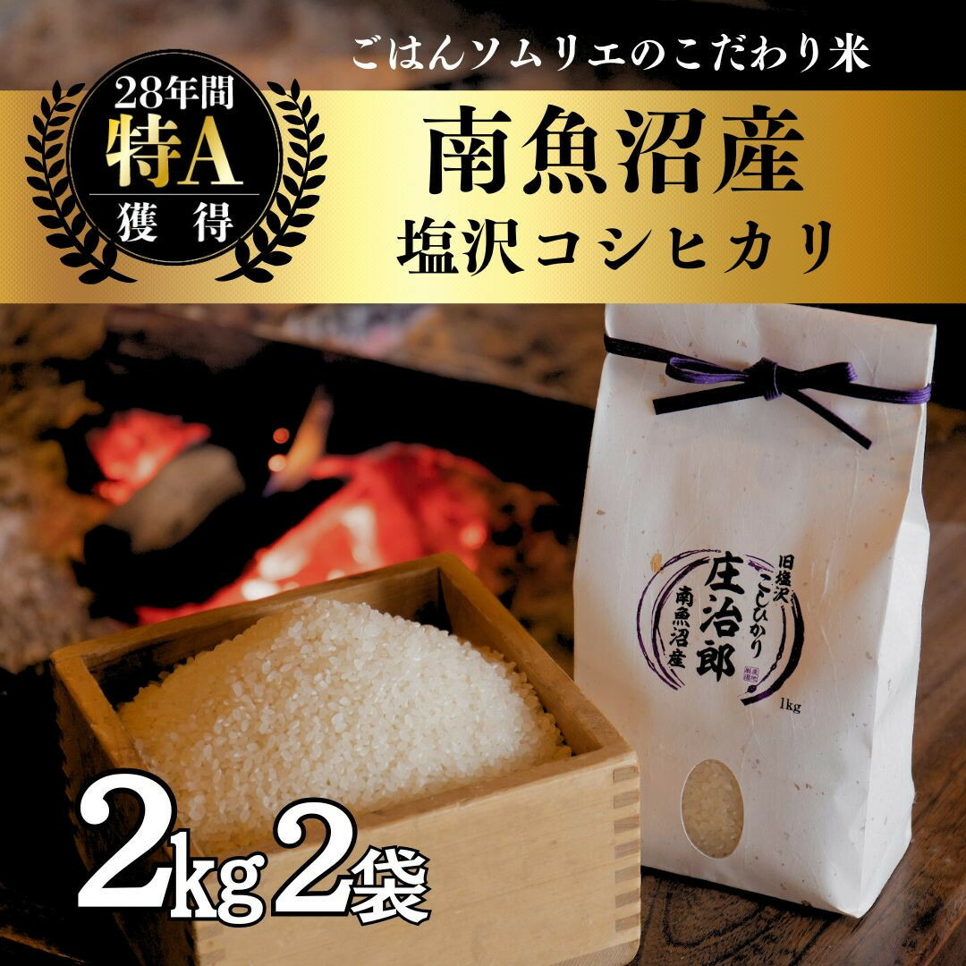 【ふるさと納税】【令和7年産】2kg×2袋 ごはんソムリエの南魚沼産コシヒカリ『庄治郎』100%塩沢産 農家直送【銘柄米 ブランド米 精米 こしひかり コシヒカリ魚沼産 新潟米 新潟県産 産地直送 ご飯 御飯 ごはん お米 米 こめ コメ】|新潟県南魚沼市