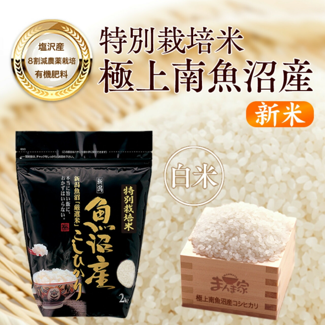 【ふるさと納税】【令和8年産新米予約】特別栽培米「極上南魚沼産コシヒカリ」（有機肥料、8割減農薬栽培）精米４ｋｇ【銘柄米 ブランド米 精米 こしひかり コシヒカリ 魚沼産 新潟米】【2026年10月上旬より1ヶ月以内に順次発送予定】｜新潟県南魚沼市