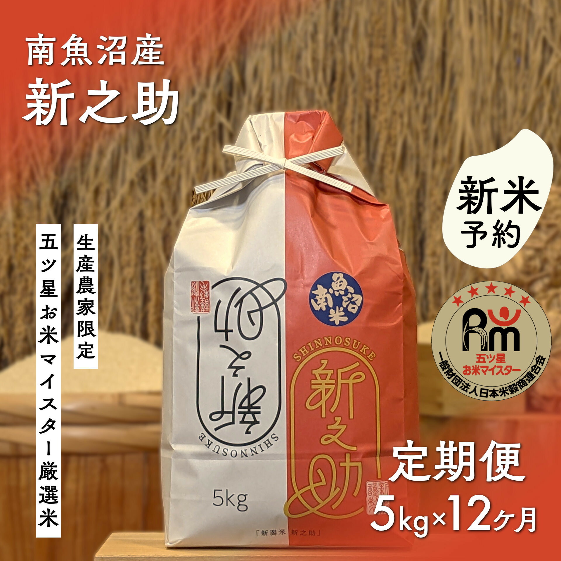 【ふるさと納税】【新米予約】令和8年産「五つ星お米マイスター」の南魚沼産新之助 精米5kg×12回(毎月定期便)【定期便 銘柄米 ブランド米 精米 新之助 魚沼産 新潟米 産地直送 お米 米 こめ コメ ご飯 御飯 ごはん】【2026年10月下旬から1ヶ月以内に順次発送予定】|新潟県南魚沼市