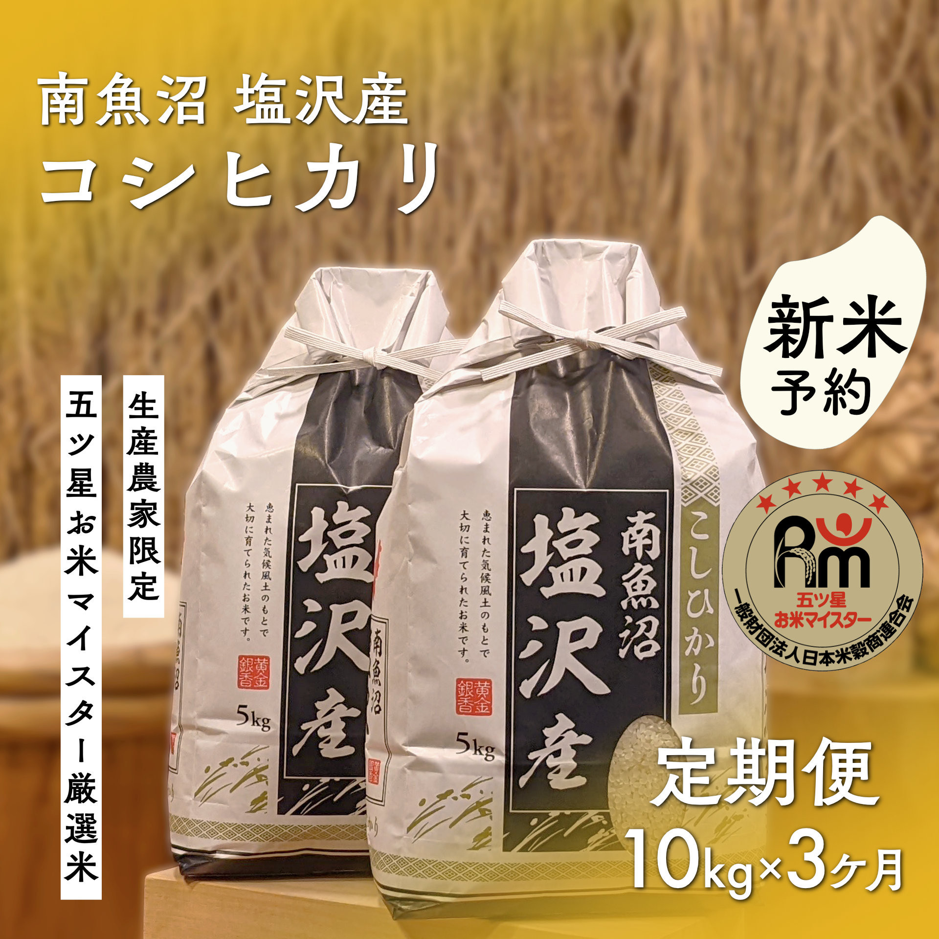 【ふるさと納税】【新米予約】令和8年産「五つ星お米マイスター」の南魚沼塩沢産コシヒカリ 精米10kg(5kg×2個)×3回(毎月定期便)【定期便 銘柄米 ブランド米 精米 こしひかり コシヒカリ 魚沼産 新潟米】【2026年10月上旬から1ヶ月以内に順次発送予定】|新潟県南魚沼市