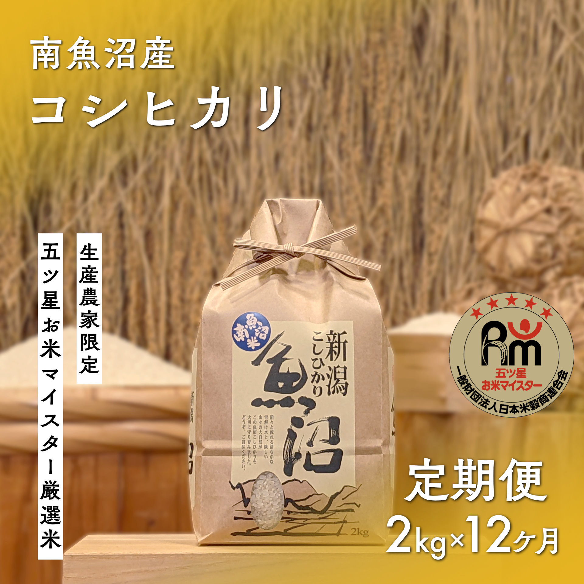 【ふるさと納税】令和7年産「五つ星お米マイスター」の南魚沼産コシヒカリ 精米2kg×12回(毎月定期便)【定期便 銘柄米 ブランド米 精米 こしひかり コシヒカリ 魚沼産 新潟米 産地直送 お米 米 こめ コメ ご飯 御飯 ごはん】|新潟県南魚沼市