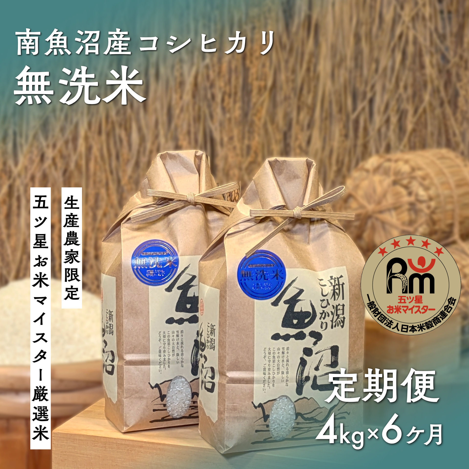【ふるさと納税】令和７年産「五つ星お米マイスター」の南魚沼産コシヒカリ　無洗米４kg（２kg&times;２個）&times;６回（毎月定期便）【定期便 銘柄米 ブランド米 無洗米 こしひかり コシヒカリ 魚沼産 新潟米 産地直送 お米 米 こめ コメ ご飯 御飯 ごはん】｜新潟県南魚沼市 72,600円