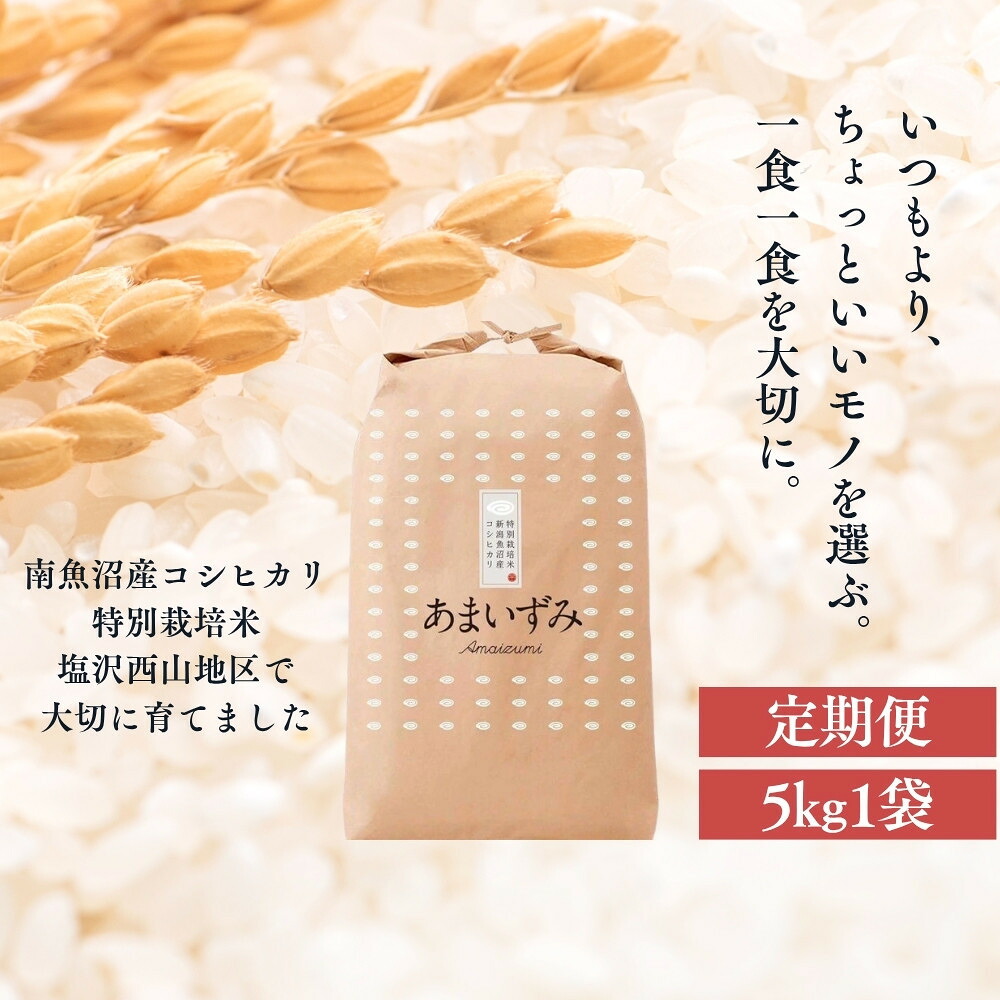 【ふるさと納税】【定期便　令和8年産　新米予約】【白米】令和8年度産 あまいずみ 南魚沼産コシヒカリ 5kg&times;3ヶ月【定期便 銘柄米 ブランド米 精米 こしひかり コシヒカリ 魚沼産 新潟米】【2026年10月上旬より1ヶ月以内に順次発送予定】｜新潟県南魚沼市
