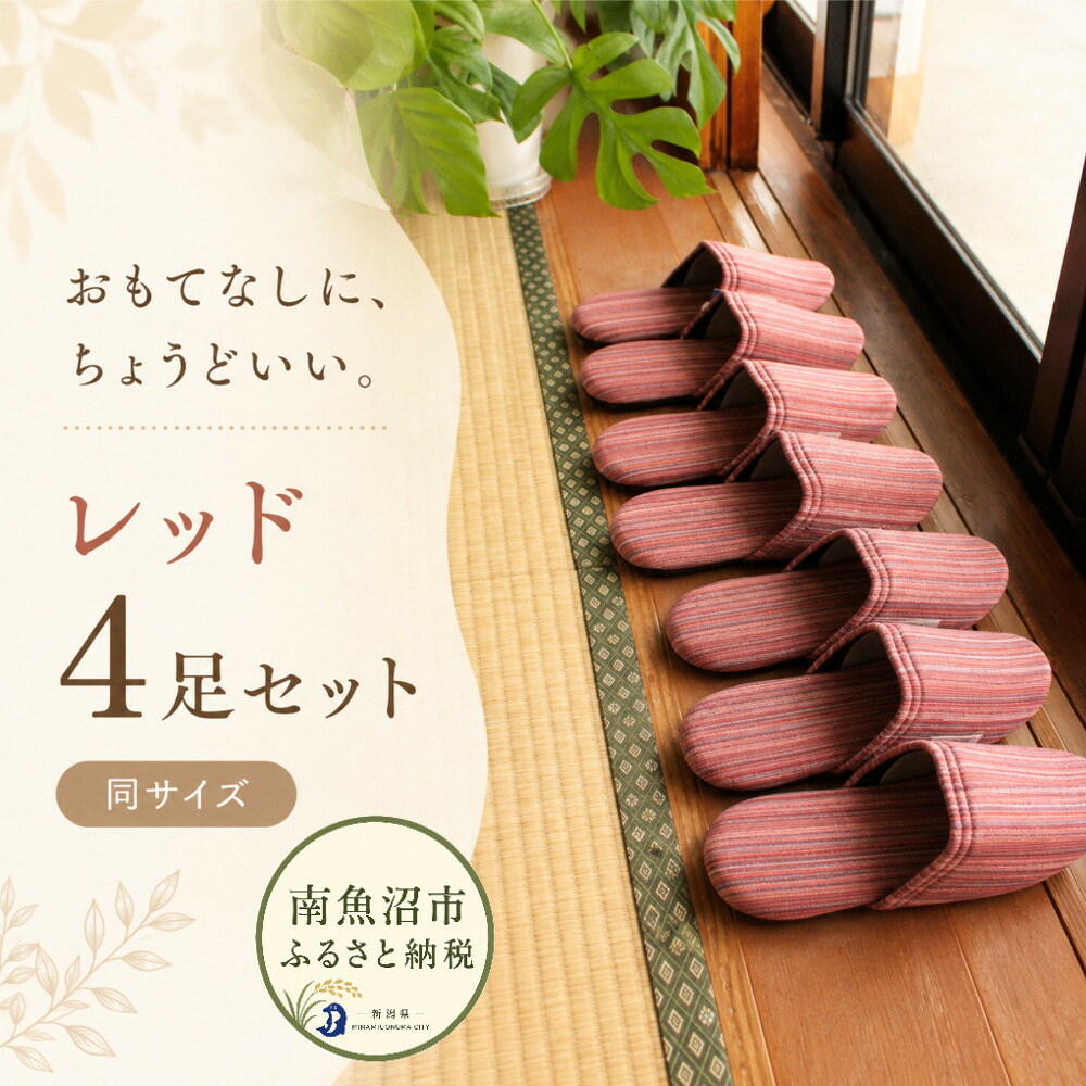 【ふるさと納税】しじらストライプ ドルフィンソフトスリッパ Sサイズ レッド4足セット【スリッパ すりっぱ くつ ロングセラー 軽量 軽い 4足 セット ストライプ ギフト プレゼント ファッション 】|新潟県南魚沼市