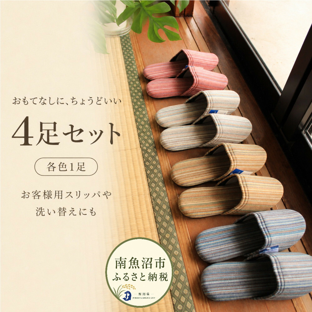 【ふるさと納税】しじらストライプ ドルフィンソフトスリッパ Sサイズ 4色セット【スリッパ すりっぱ くつ ロングセラー 軽量 軽い 4足 セット ストライプ ギフト プレゼント ファッション 】|新潟県南魚沼市