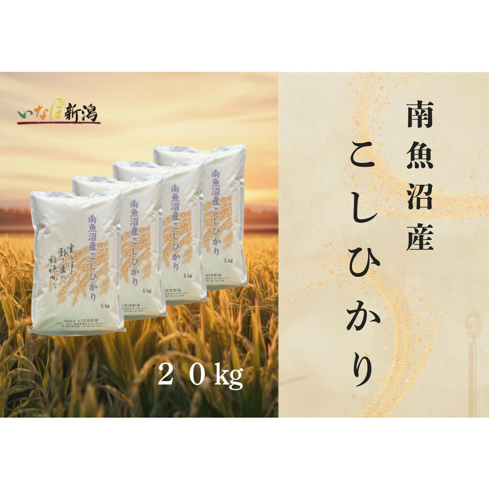 【ふるさと納税】【令和8年産米新米予約】南魚沼産コシヒカリ 白米 20kg【2026年9月下旬より1ヶ月以内に順次発送予定】 | お米 米 こめ コメ 白米 ご飯 御飯 ごはん 食品 銘柄米 精米 こしひかり コシヒカリ 魚沼産 新潟米 人気 おすすめ 送料無料｜新潟県南魚沼市