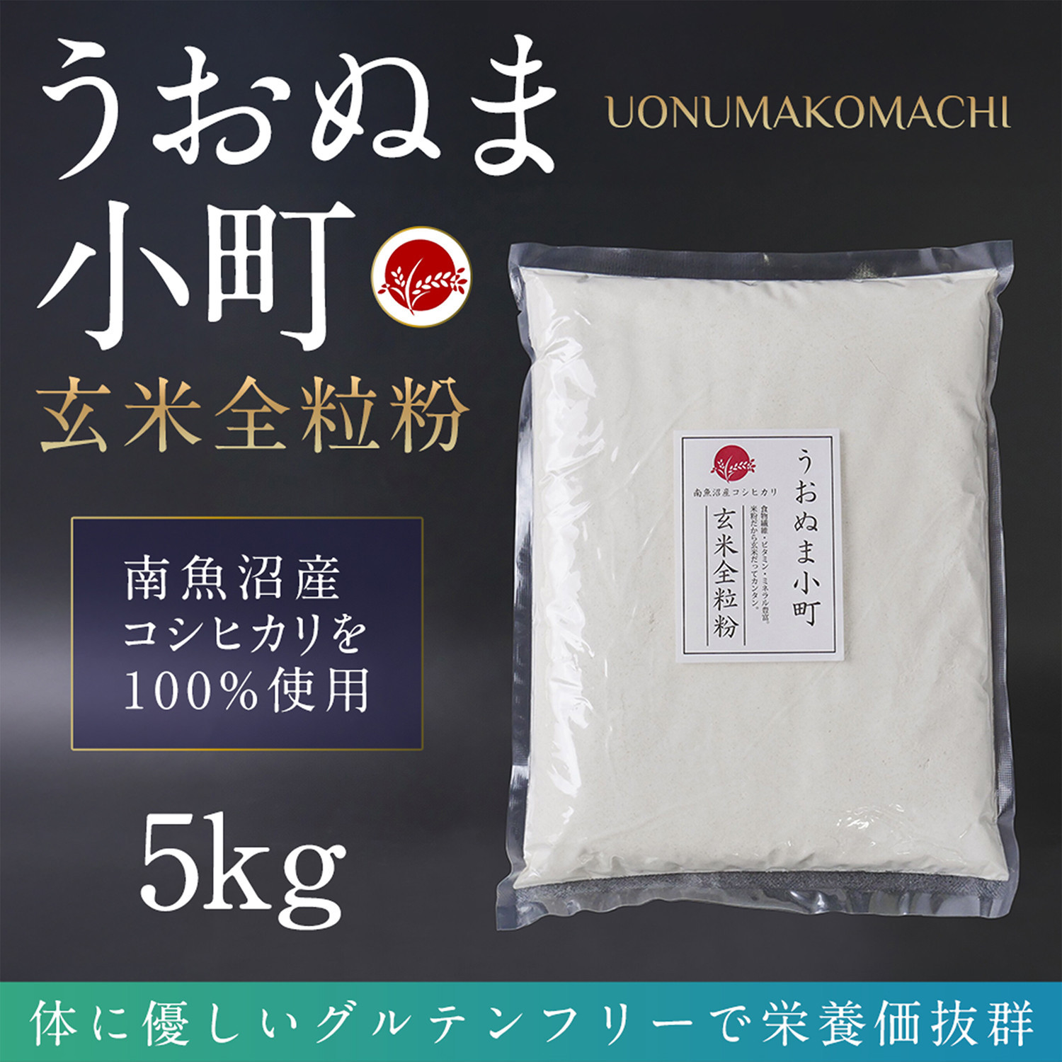 【ふるさと納税】米粉の最高峰　品質・性能で選ぶなら「うおぬま小町」玄米全粒粉（南魚沼産コシヒカリ）5kg【玄米 魚沼産 コシヒカリ こしひかり 全粒粉 栄養 風味 香り グルテンフリー】｜新潟県南魚沼市