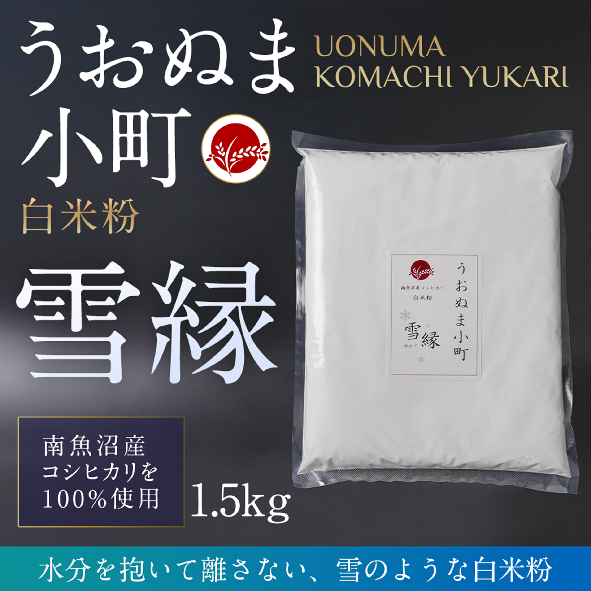 【ふるさと納税】米粉の最高峰 品質・性能で選ぶなら「うおぬま小町 雪縁(ゆかり)」白米粉(南魚沼産コシヒカリ)1.5kg【白米 魚沼産 白米紛 コシヒカリ こしひかり 栄養 風味 香り】|新潟県南魚沼市