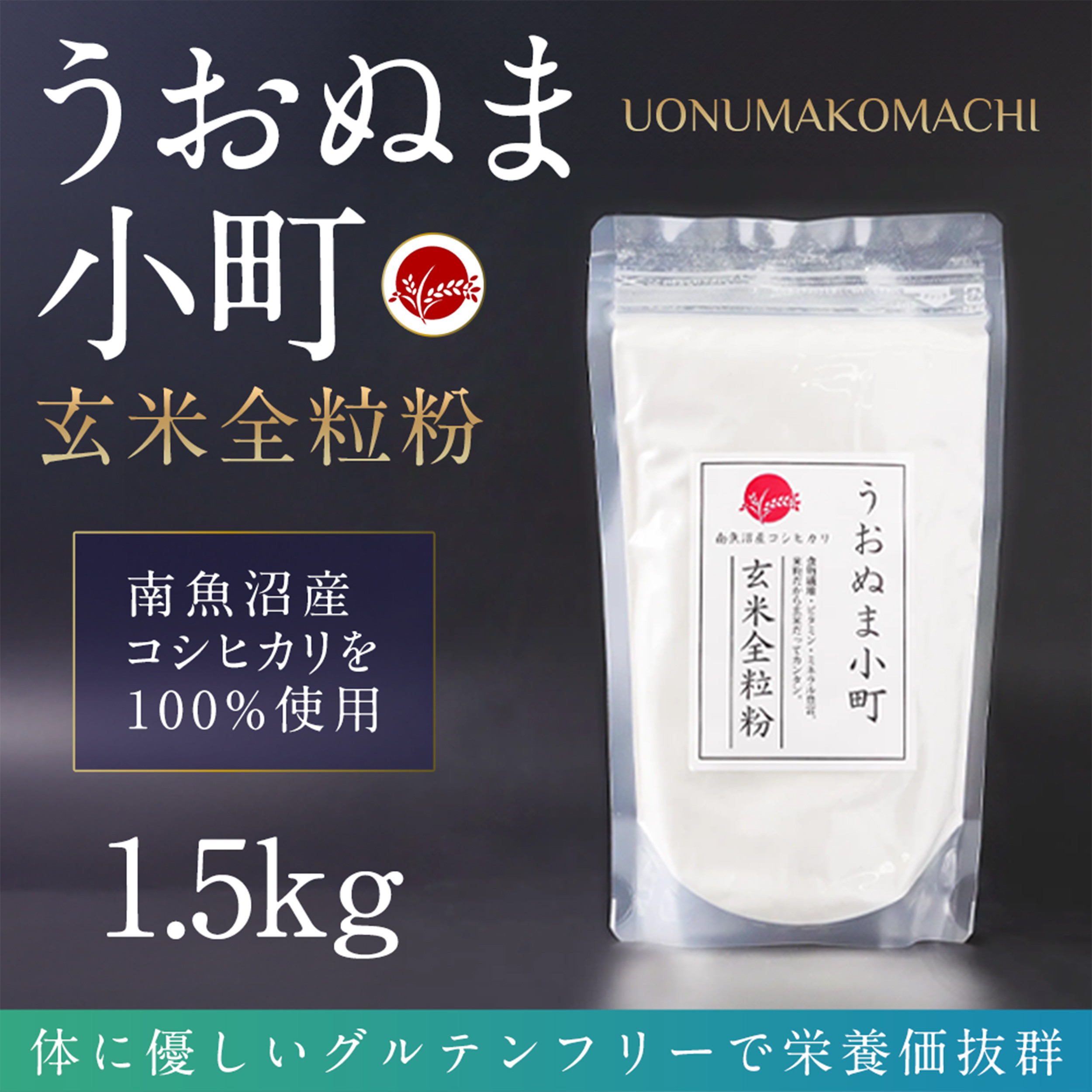 【ふるさと納税】米粉の最高峰 品質・性能で選ぶなら「うおぬま小町 雅 MIYABI」アルファ化玄米全粒粉(南魚沼産コシヒカリ)1.5kg【玄米 魚沼産 コシヒカリ こしひかり 全粒粉 栄養 風味 香り 】|新潟県南魚沼市