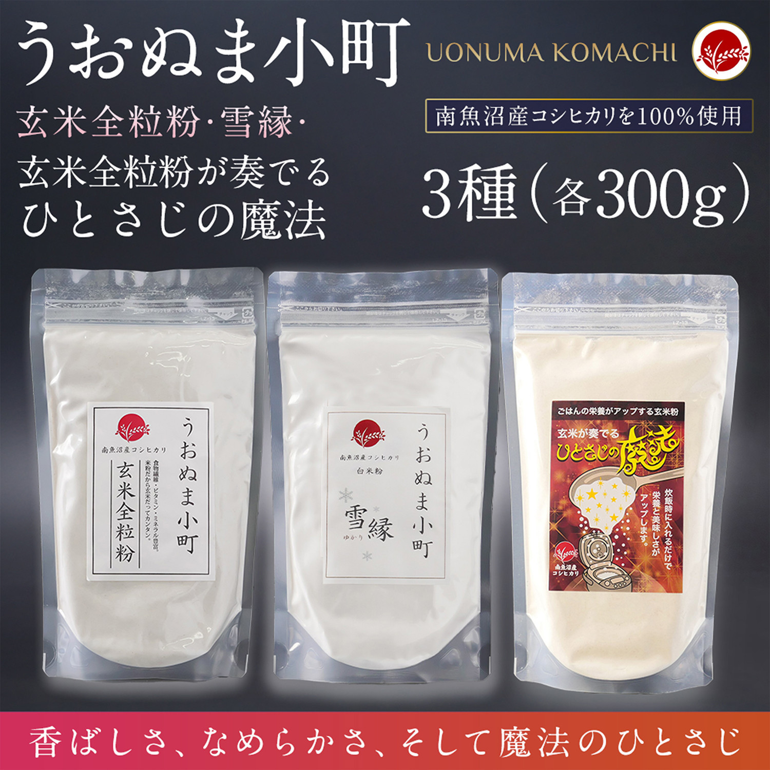 【ふるさと納税】米粉の最高峰　品質・高性能米粉3種セット　うおぬま小町・うおぬま小町 雪縁（ゆかり）・玄米が奏でるひとさじの魔法 各300g【玄米 セット 魚沼産 コシヒカリ こしひかり 全粒粉 栄養 風味 香り】｜新潟県南魚沼市 9,120円