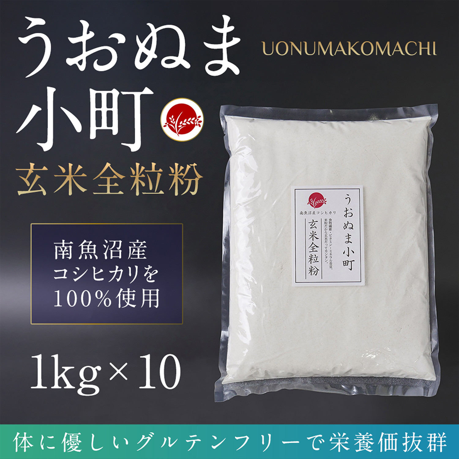 【ふるさと納税】米粉の最高峰 品質・性能で選ぶなら「うおぬま小町」玄米全粒粉(南魚沼産コシヒカリ)1kg 10セット【玄米 セット 魚沼産 コシヒカリ こしひかり 全粒粉 栄養 風味 香り グルテンフリー】|新潟県南魚沼市