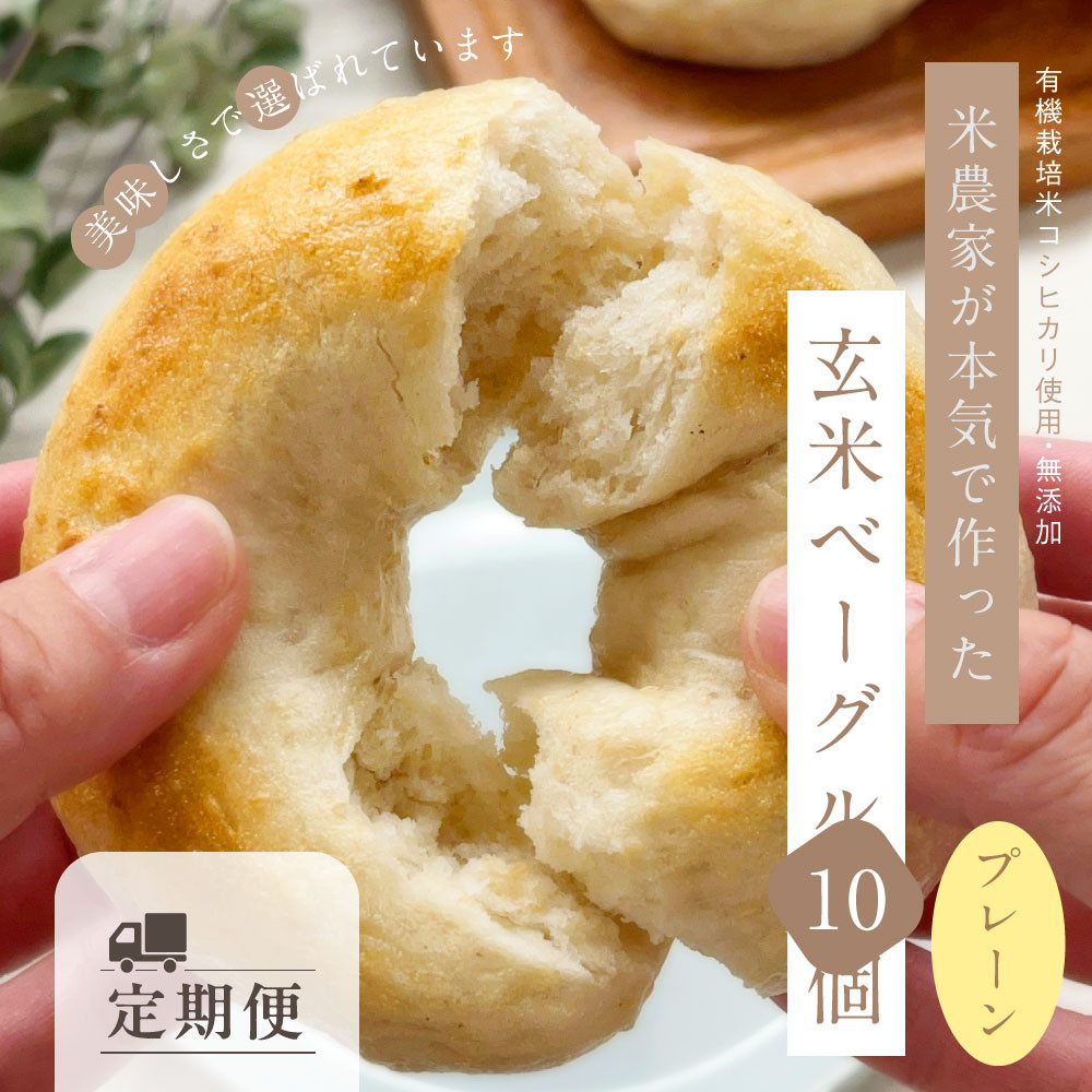 【ふるさと納税】<定期便>玄米ベーグル10個【冷凍】×12か月 <プレーン>美味しさで選ばれています~南魚沼産農薬不使用コシヒカリ玄米ごはん使用・無添加・個包装冷凍で1年保存可・栄養豊富_BR【定期便 玄米 ベーグル もちもち もっちり】|新潟県南魚沼市