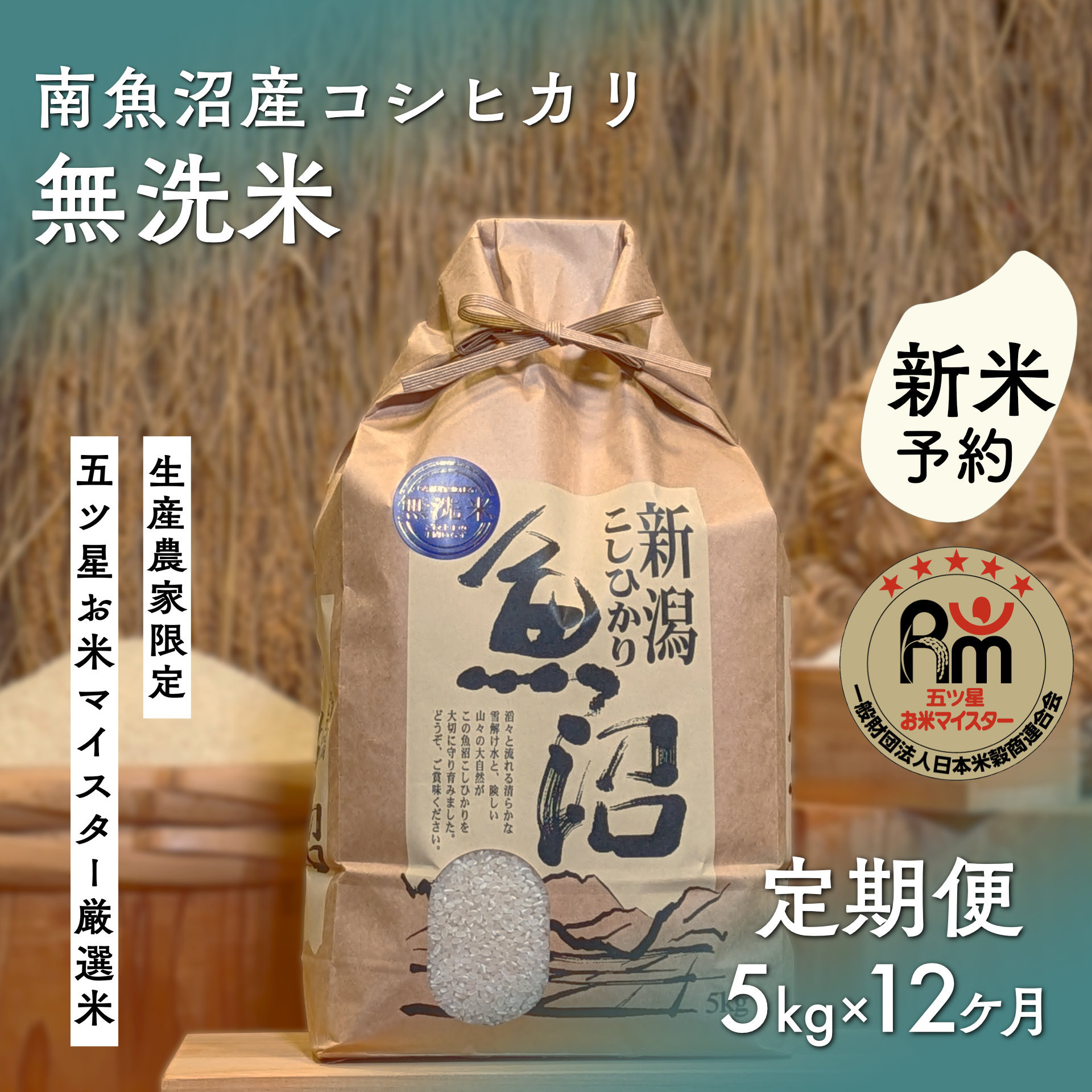 【ふるさと納税】【令和8年産新米予約】「五つ星お米マイスター」の南魚沼産コシヒカリ 無洗米5kg×12回(毎月定期便)【2026年10月上旬より1ヶ月以内に順次発送予定】 | お米 こめ コメ こしひかり コシヒカリ 魚沼産 新潟米|新潟県南魚沼市