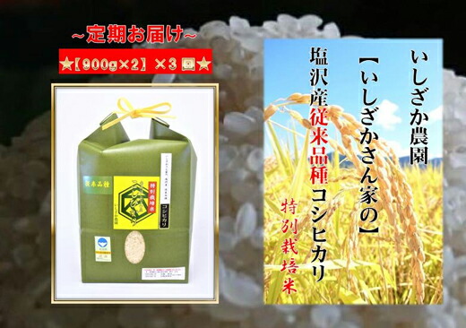 新潟県 魚沼 特産品 ふるさと納税 米 雑穀 おすすめ 産地直送 南魚沼市 いしざかさん家の 特別栽培米 900g 2入 3ヶ月 ふるさと納税 定期便 塩沢産従来コシヒカリ 送料無料 魚沼産 コシヒカリ 魚沼 新潟 こしひかり 新潟県産 白米 精米 米 お米 産直 産地直送