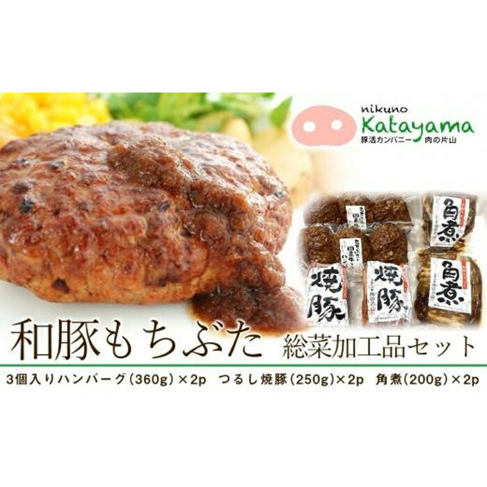 和豚もちぶた総菜加工品セット