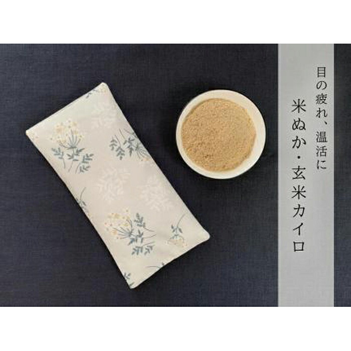 【ふるさと納税】《目元用》魚沼産コシヒカリで作った米ぬか玄米カイロ 花束御花 | 雑貨 日装置 一般受け おすすめ 貨物輸送無料