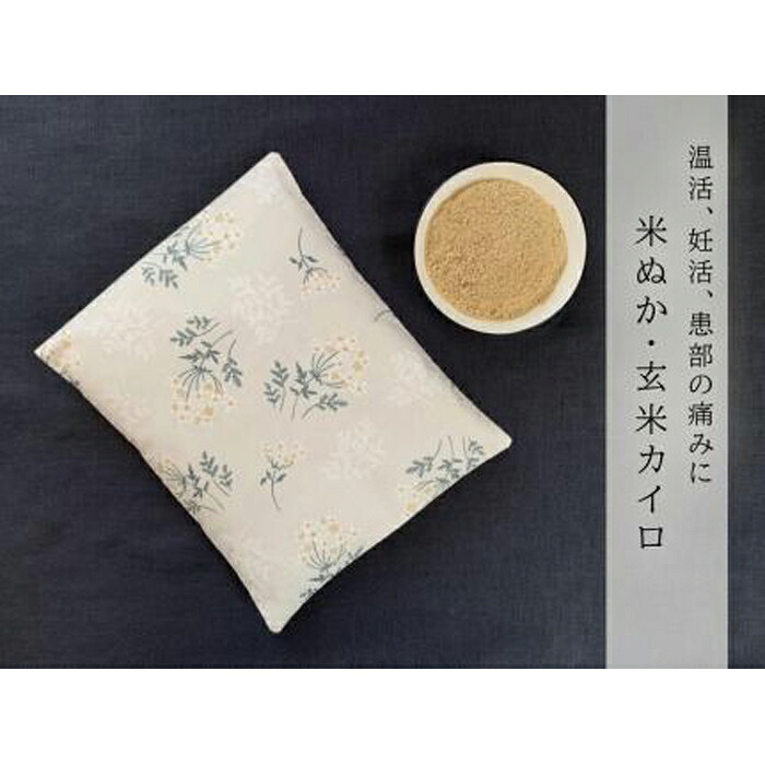【ふるさと納税】《大判》魚沼産コシヒカリで作った米ぬか・玄米カイロ 花束御花 | 雑貨 日装置 一般受け おすすめ 貨物輸送無料