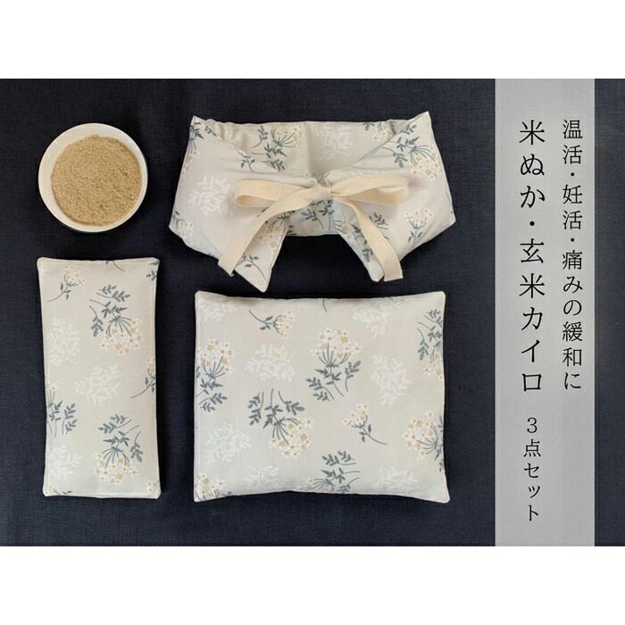 【ふるさと納税】《３点仕掛ける 大判／首肩用／目元用》魚沼産コシヒカリで作った米ぬか玄米カイロ  胸花御花 | 雑貨 日備品 一般受け おすすめ 貨物輸送無料