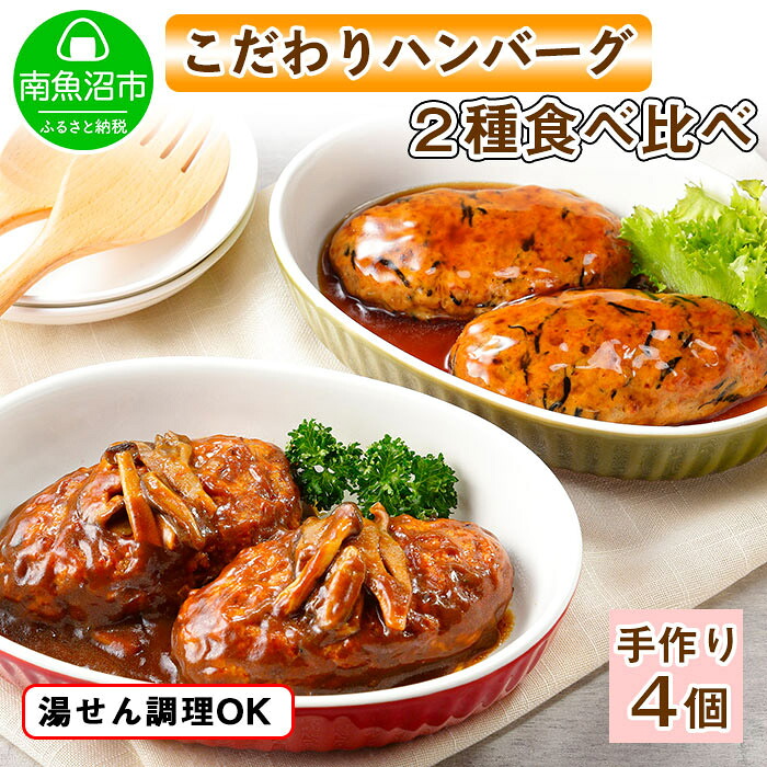 【ふるさと納税】こだわり 手作り 自家製 煮込み ハンバーグ 170g×2個 ＆ ひじき豆腐ハンバーグ160g×2個 食べ比べ 新潟県 南魚沼市 計4個 約4人前