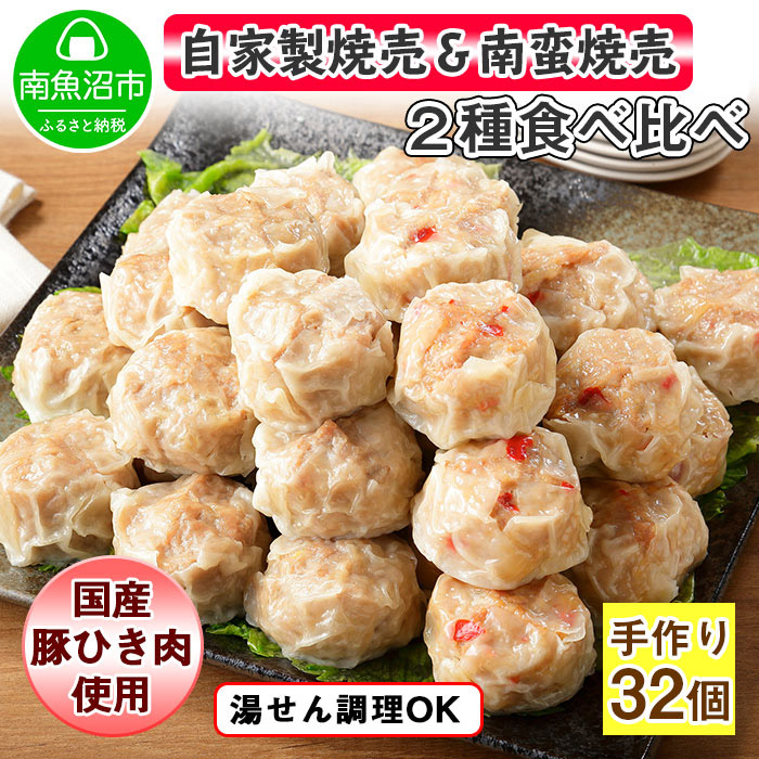 【ふるさと納税】自家製 こだわり 手作り 焼売 シューマイ 2個（×8個）＆南蛮焼売 セット2個（×8個）食べ比べ 計32個 新潟県 南魚沼市