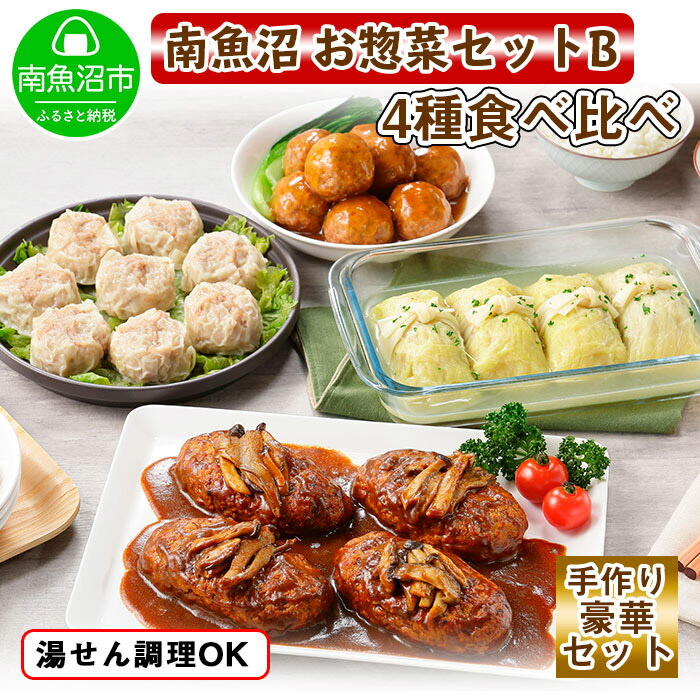 【ふるさと納税】新潟県 南魚沼 こだわり 手作り 総菜 おかず4種Bセット（煮込みハンバーグ×4個、ロールキャベツ4個、自家製しゅうまい8個、黒豚団子黒酢ソース8個）