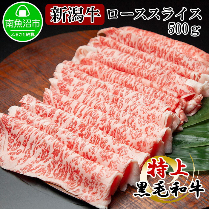 【ふるさと納税】新潟牛 南魚沼産 にいがた 黒毛和牛 ロース スライス 500ｇ 新潟県 南魚沼市｜新潟県南魚沼市